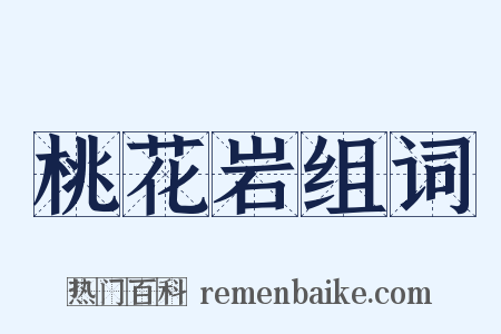 桃花岩组词是什么意思的图片